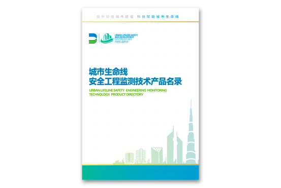 萬賓科技22款產(chǎn)品入選《城市生命線安全工程監(jiān)測技術(shù)產(chǎn)品名錄》(圖2)