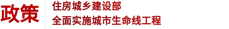 住建部 | 推進建筑和市政基礎(chǔ)設(shè)施設(shè)備更新，全面實施城市生命線工程(圖1)