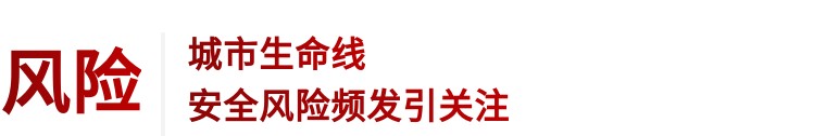 住建部 | 推進建筑和市政基礎(chǔ)設(shè)施設(shè)備更新，全面實施城市生命線工程(圖3)