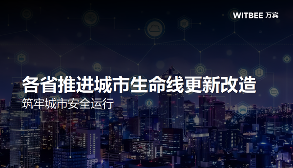 各省推進城市生命線更新改造，筑牢城市安全運行