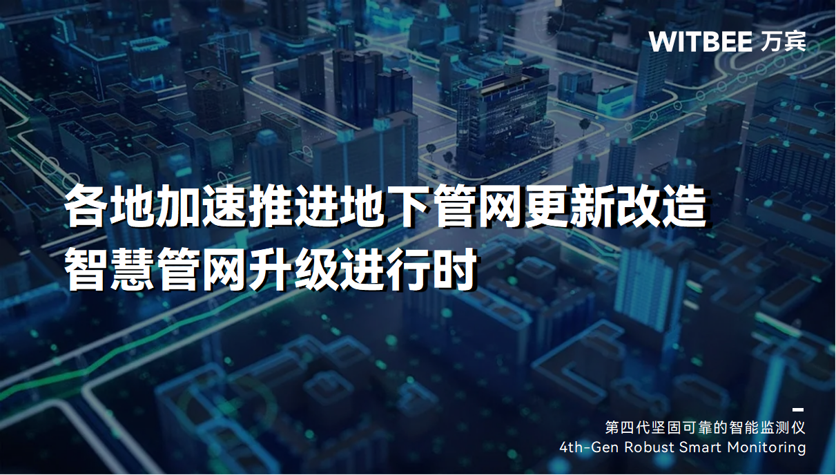 各地加速推進地下管網更新改造，智慧管網升級進行時(圖1)