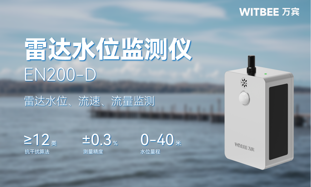 非接觸式水位監(jiān)測(cè)技術(shù)解析：雷達(dá)設(shè)備如何實(shí)現(xiàn)秒級(jí)防汛響應(yīng)(圖2)