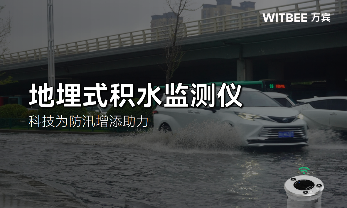 地埋式積水監(jiān)測儀，科技為防汛增添助力(圖1)
