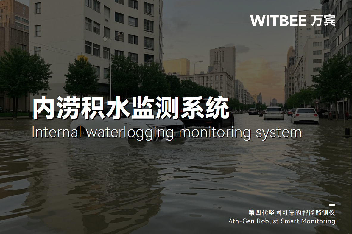 從街頭到云端：內(nèi)澇積水監(jiān)測(cè)系統(tǒng)編織更立體的安全網(wǎng)(圖1)