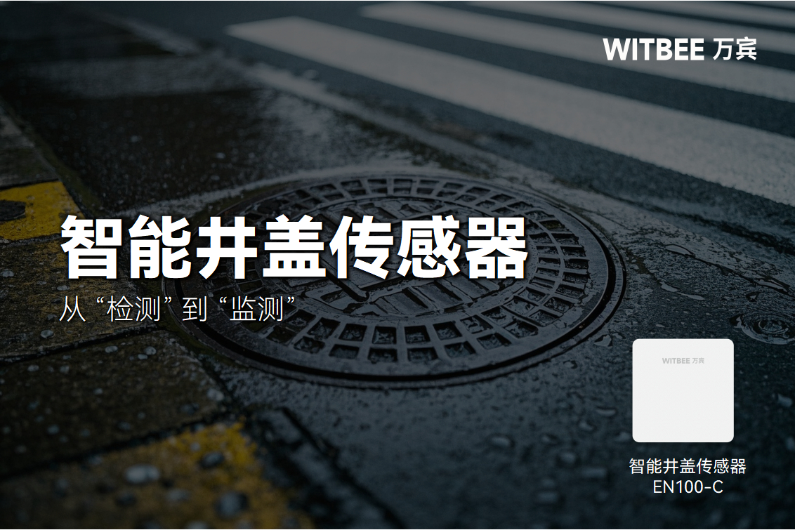 從 “檢測(cè)” 到 “監(jiān)測(cè)”：智能井蓋傳感器的“破界”之路(圖1)