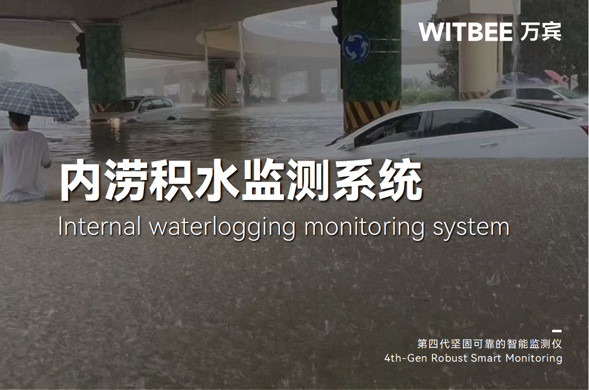 城市內澇頻發，內澇積水監測系統如何助力城市告別"城市看海"?(圖1)