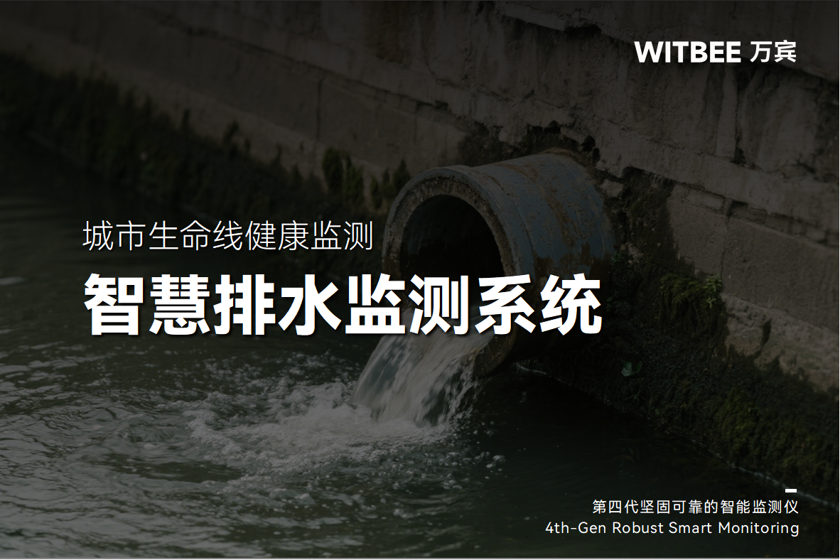 監測滯后，智慧排水監測系統怎樣補齊短板?(圖1)