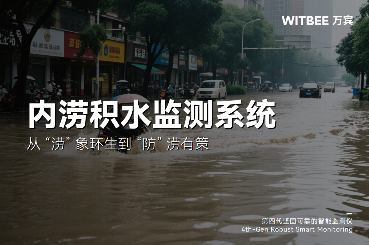 從 “澇” 象環(huán)生到 “防” 澇有策，內(nèi)澇監(jiān)測系統(tǒng)開啟主動預(yù)防新模式(圖1)