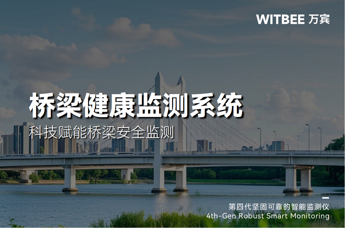 告別 “被動維修”，科技賦能橋梁安全監(jiān)測(圖1)