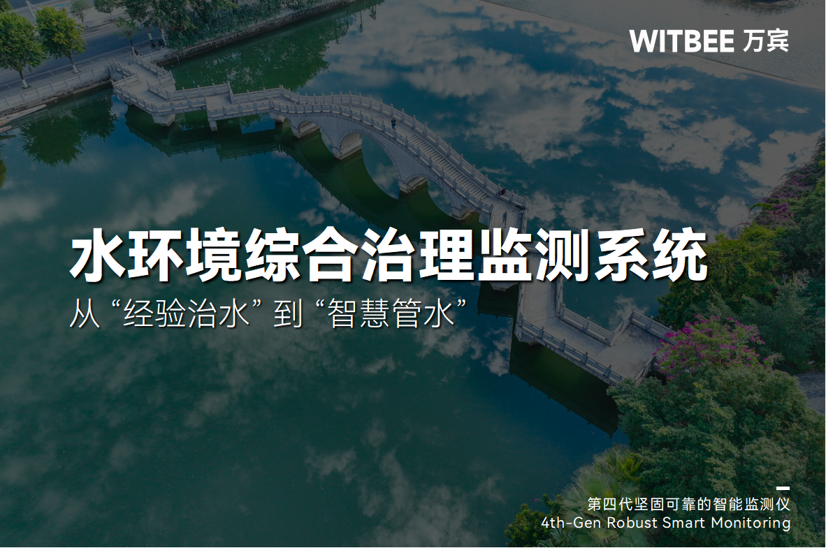 水環境綜合治理監測系統：從 “經驗治水” 到 “智慧管水”(圖1)
