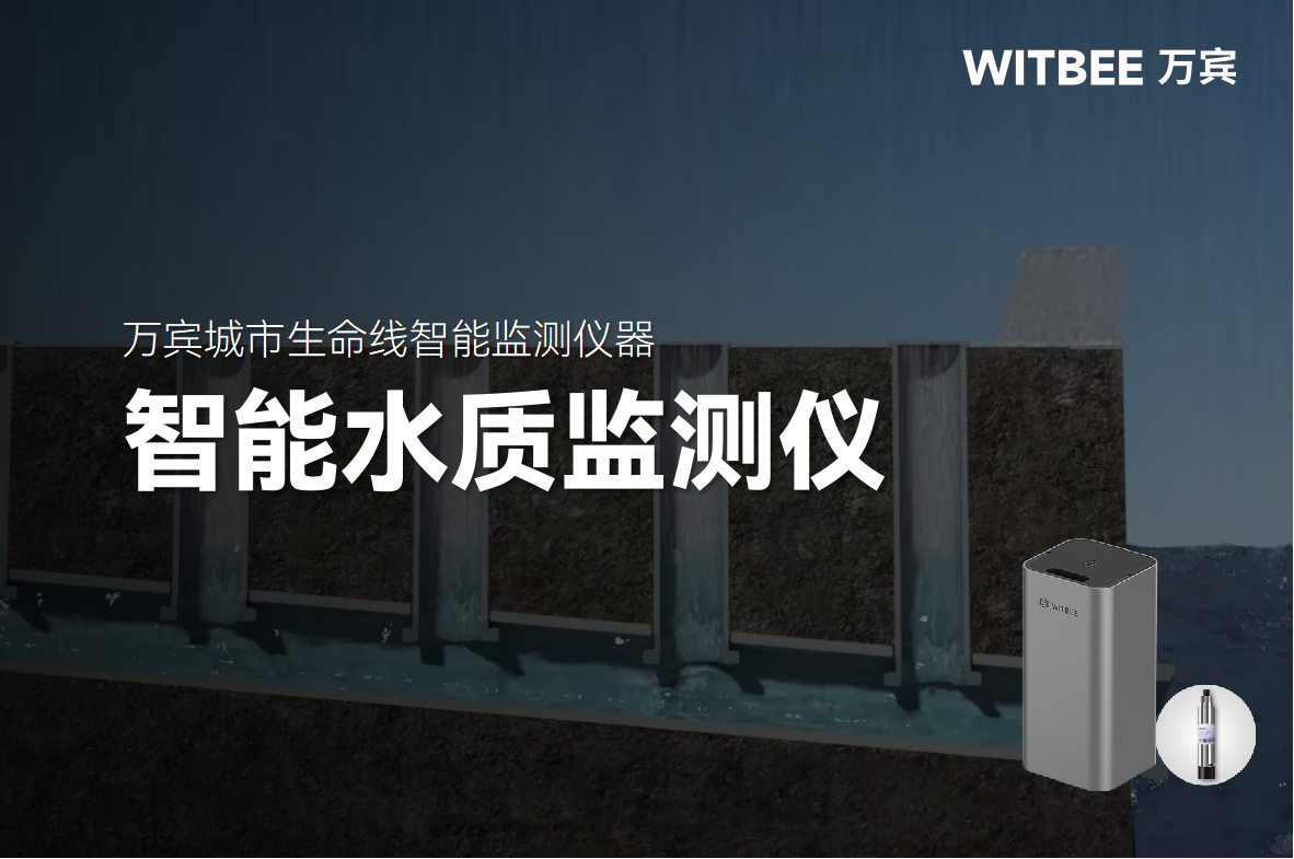 智能水質(zhì)監(jiān)測儀：讓城市排水“血管”運(yùn)行更健康(圖1)