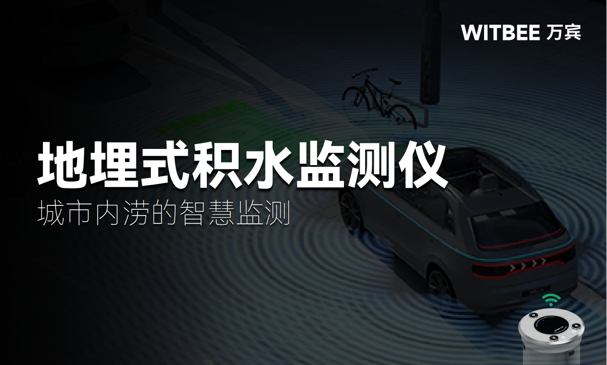 數(shù)據(jù)驅(qū)動(dòng)，主動(dòng)防范：城市內(nèi)澇的智慧監(jiān)測(圖1)