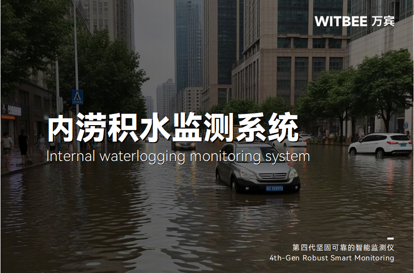 內澇積水監測系統如何提升內澇預警時效性?(圖1)